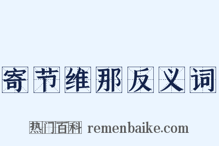 寄节维那反义词是什么意思的图片